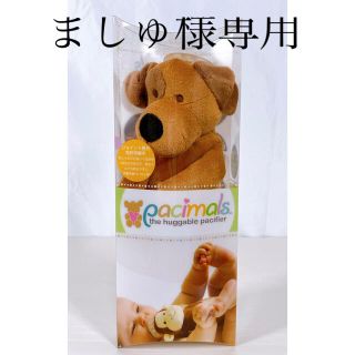 【専用おしゃぶり未使用】パシマルズ  おしゃぶり いぬ(その他)