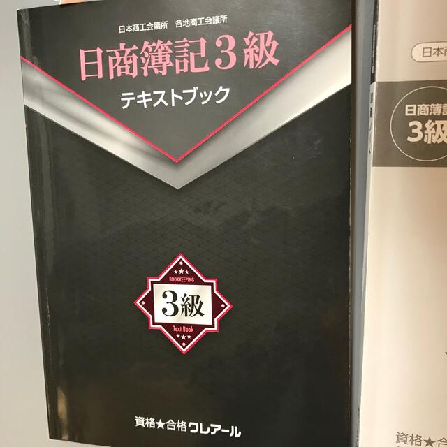 クレアール　簿記3級（テキスト・回答用紙・講義ノート他） エンタメ/ホビーの雑誌(語学/資格/講座)の商品写真