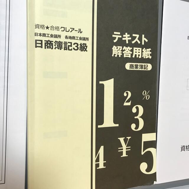 クレアール　簿記3級（テキスト・回答用紙・講義ノート他） エンタメ/ホビーの雑誌(語学/資格/講座)の商品写真