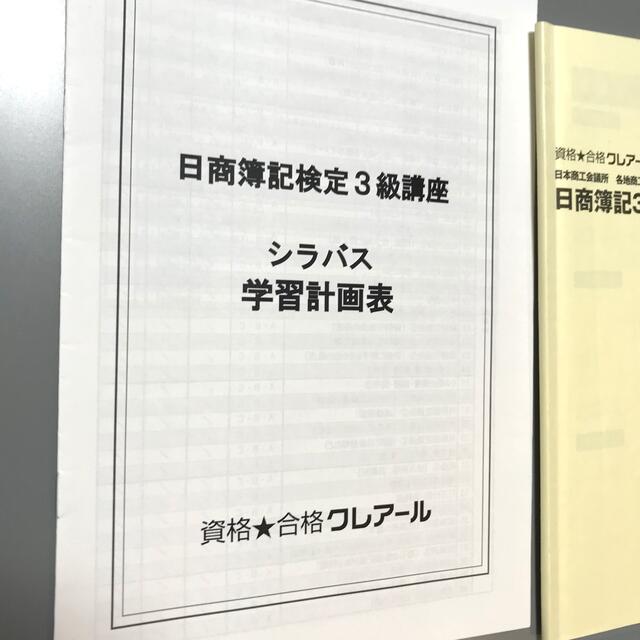 クレアール　簿記3級（テキスト・回答用紙・講義ノート他） エンタメ/ホビーの雑誌(語学/資格/講座)の商品写真