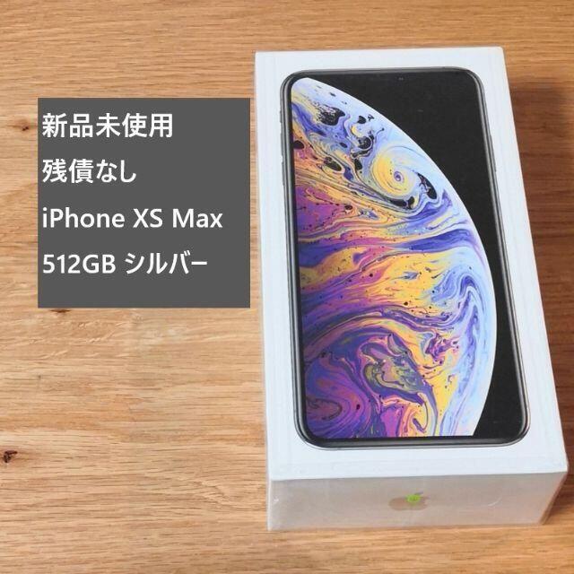 【12月スーパーSALE 15%OFF】 Apple - 残債なし シルバー 512GB Max XS iPhone 新品未使用 値下げ中 スマートフォン本体