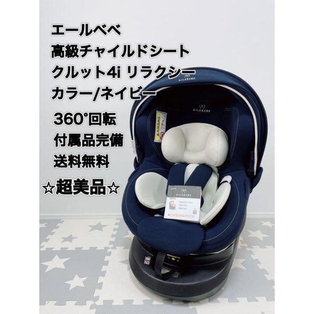 エールベベ　クルット4i リラクシー　isofix