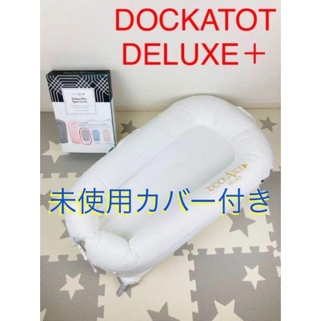 ベビー布団 未使用カバー付きドッカトット デラックス＋ 白 ベビーベッド DOCKATOT