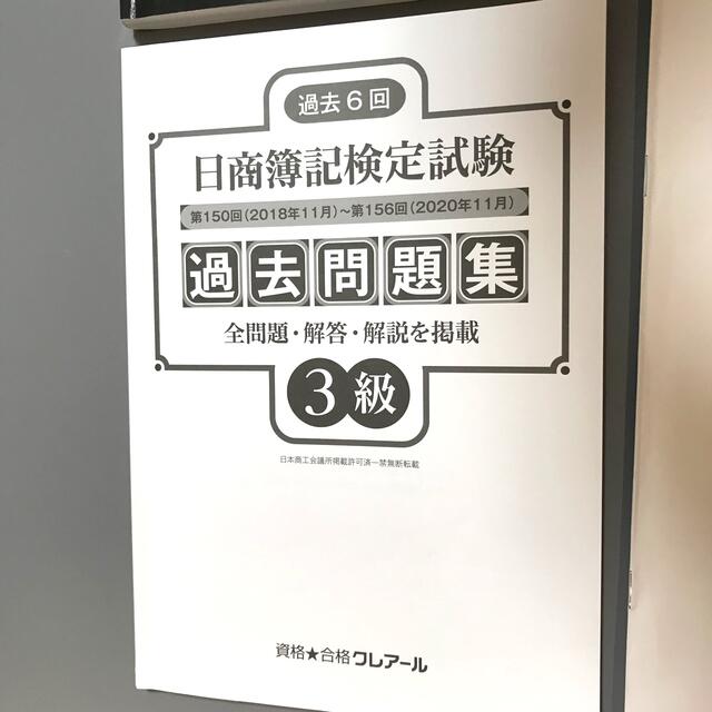 クレアール　簿記3級（問題集・回答用紙・過去問題集他） エンタメ/ホビーの雑誌(語学/資格/講座)の商品写真