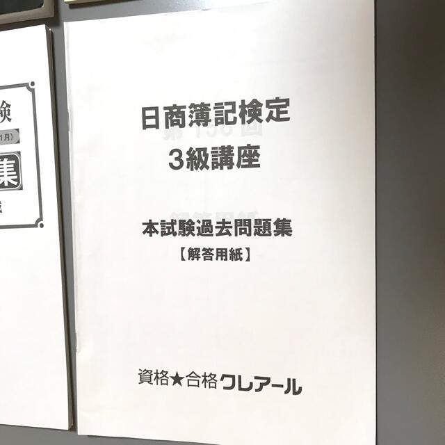 クレアール　簿記3級（問題集・回答用紙・過去問題集他） エンタメ/ホビーの雑誌(語学/資格/講座)の商品写真