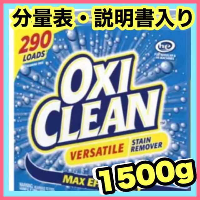 コストコ(コストコ)のコストコ オキシクリーン 5.26 お試し 掃除 洗剤 大人気 漂白 1500g インテリア/住まい/日用品の日用品/生活雑貨/旅行(洗剤/柔軟剤)の商品写真