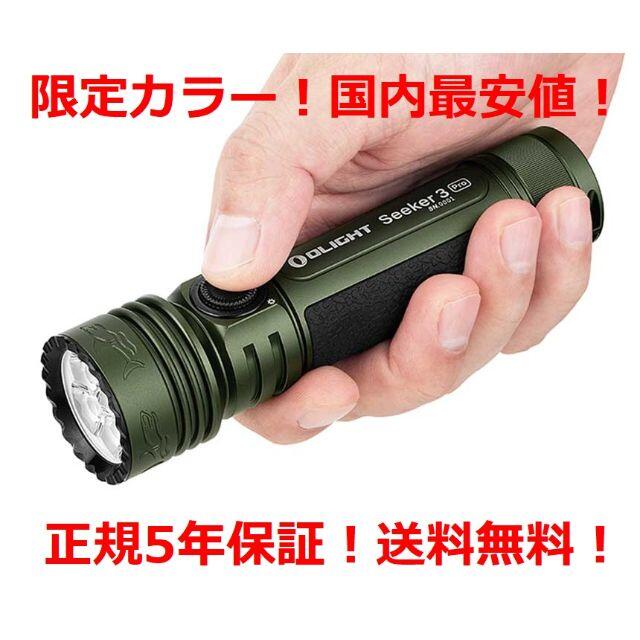 【最安！】限定カラー OLIGHT Seeker 3 Pro グリーン