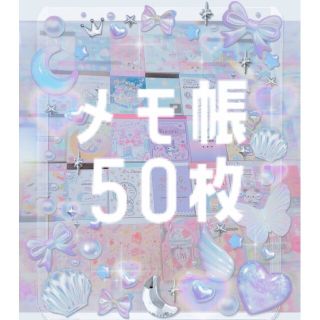 メモ帳　50枚セット　柄50種類　おすそ分け(ノート/メモ帳/ふせん)