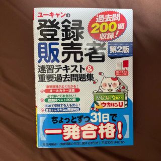 ユーキャンの登録販売者速習テキスト＆重要過去問題集 第２版(資格/検定)