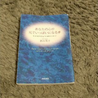 あなたの心が光でいっぱいになる本 幸せの道すじを見つける８０のメッセ－ジ(住まい/暮らし/子育て)