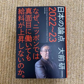 日本の論点 ２０２２～２３(ビジネス/経済)