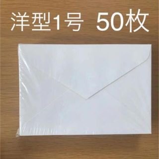 chamo様　洋一封筒50枚　匿名配送(その他)