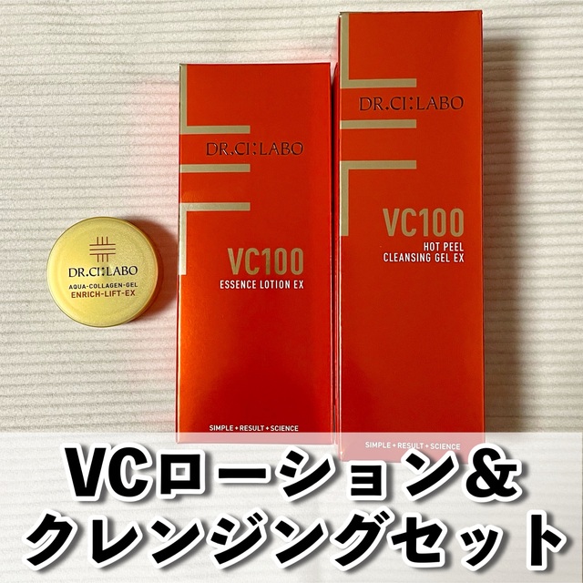 ドクターシーラボ【新品】VC100エッセンスローション＆ホットクレンジングゲル