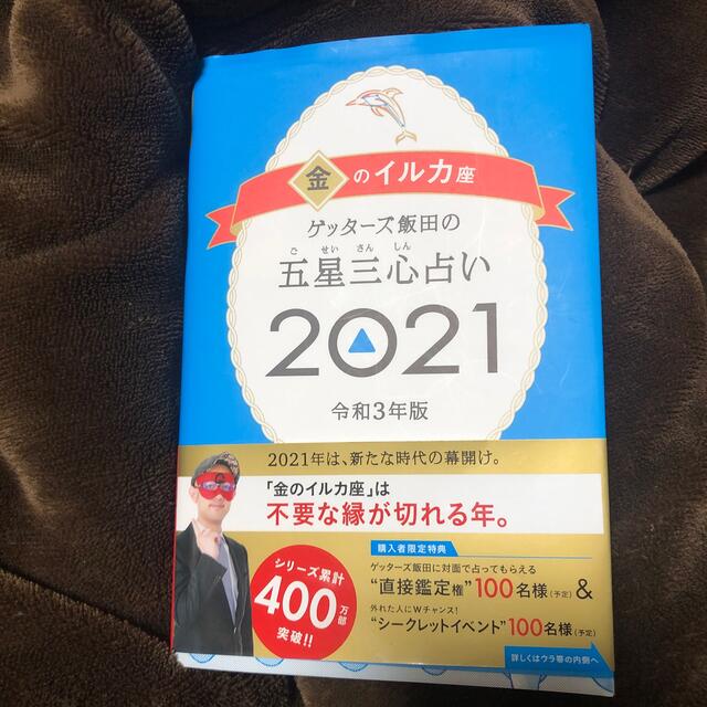 朝日新聞出版(アサヒシンブンシュッパン)のゲッターズ飯田の五星三心占い／金のイルカ座 ２０２１ エンタメ/ホビーの本(趣味/スポーツ/実用)の商品写真