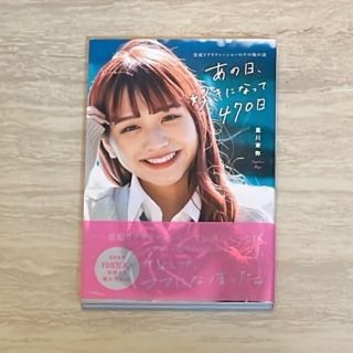 あの日、好きになって470日 重川茉弥 まやちゃん まやりん 本(趣味/スポーツ/実用)