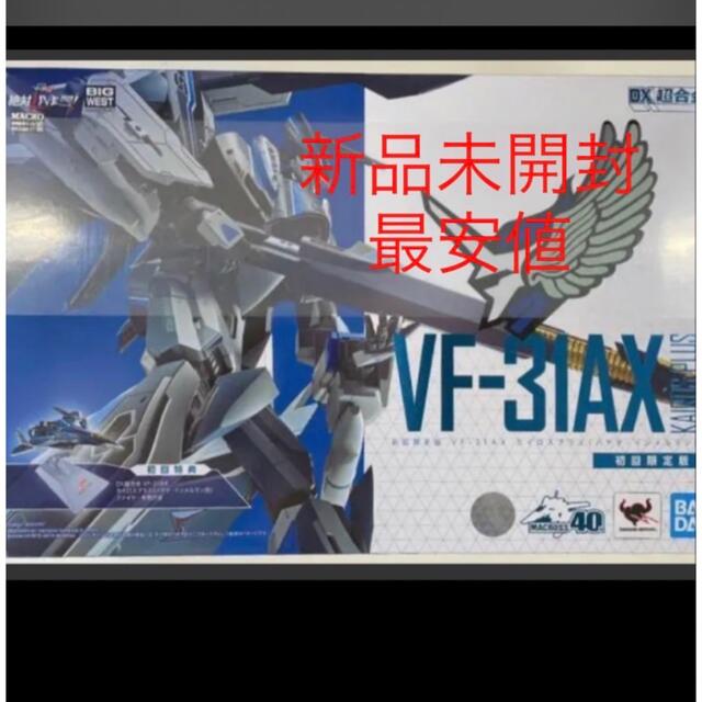 アニメ/ゲームDX超合金 初回限定版VF-31AX カイロスプラス ハヤテ・インメルマン機