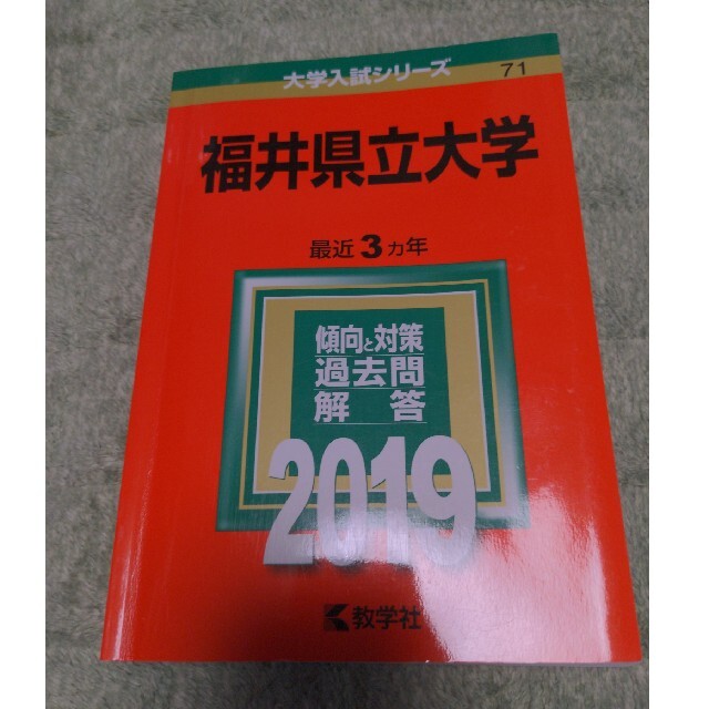 福井県立大学 ２０１９ エンタメ/ホビーの本(語学/参考書)の商品写真