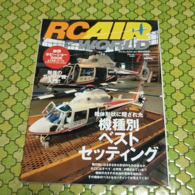 ラジコン飛行機雑誌　RC AIR WORLD 2006年7月号 エンタメ/ホビーの本(趣味/スポーツ/実用)の商品写真