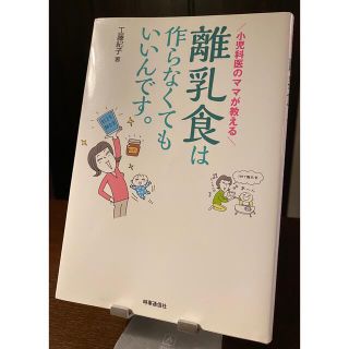 離乳食は作らなくてもいいんです。 小児科医のママが教える(結婚/出産/子育て)