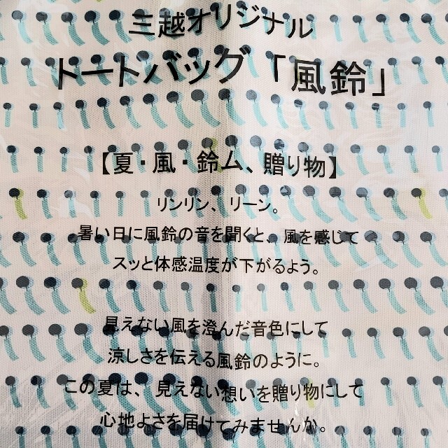 三越(ミツコシ)の【未使用品】三越 オリジナル トートバッグ 白 風鈴 非売品 レディースのバッグ(トートバッグ)の商品写真