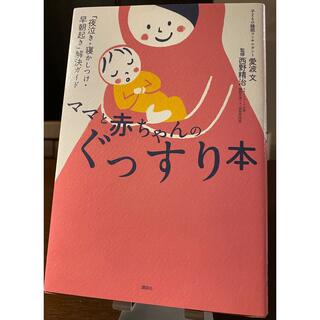 ママと赤ちゃんのぐっすり本 「夜泣き・寝かしつけ・早朝起き」解決ガイド(結婚/出産/子育て)