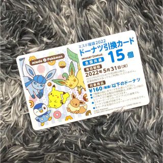 ポケモン(ポケモン)のミスタードーナツ　ドーナツ引換カード(フード/ドリンク券)