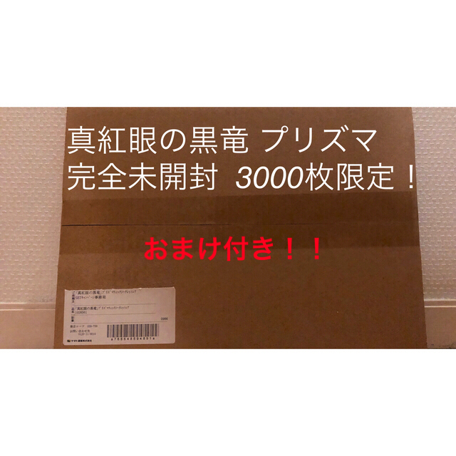 真紅眼の黒竜 プリズマ  プリシク おまけ付き 未開封