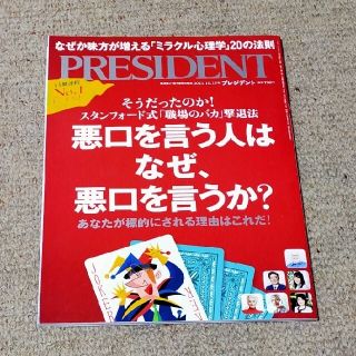 PRESIDENT (プレジデント) 2021年 10/15号(ビジネス/経済/投資)