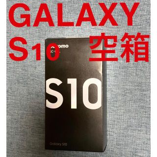 ギャラクシー(Galaxy)のGALAXY S10の空き箱(sc-03L)(ペンケース/筆箱)