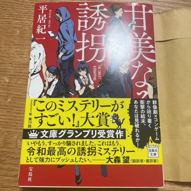 甘美なる誘拐 エンタメ/ホビーの本(文学/小説)の商品写真