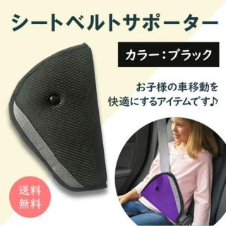 シートベルト サポーター 子供 キッズ カバー 左右兼用 ブラック 快適ドライブ(自動車用チャイルドシート本体)