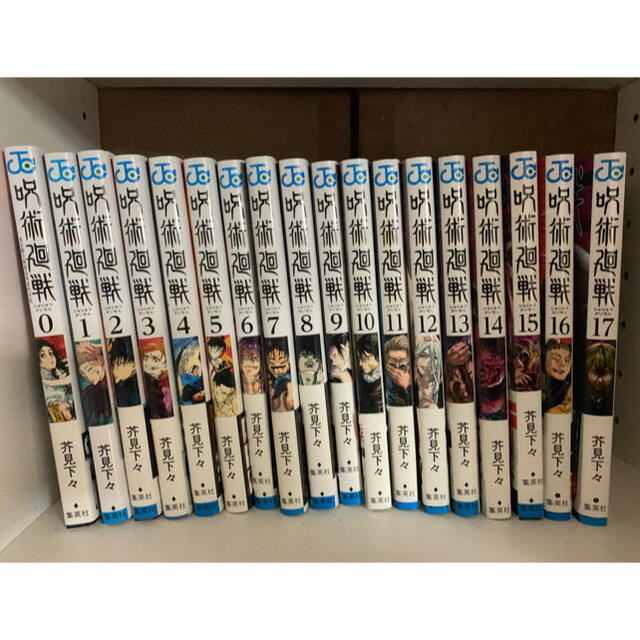 呪術廻戦 0-17巻セット 中古 少年漫画 呪術廻戦 0-17巻セット 中古 少年漫画