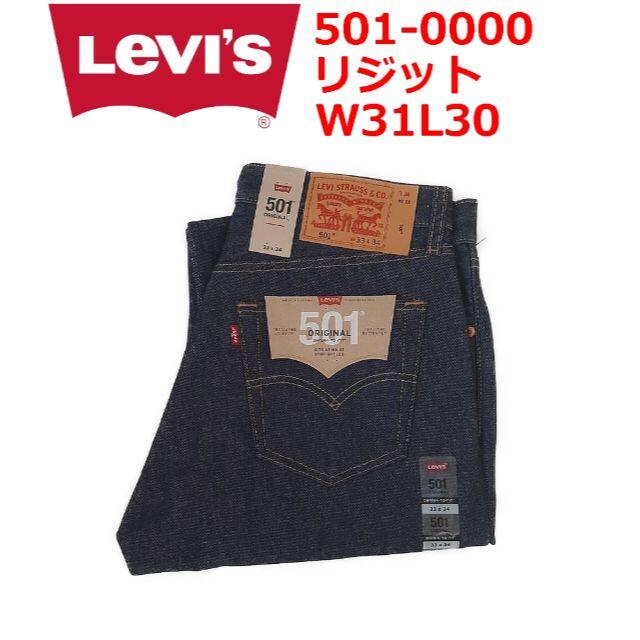Levi's - USA企画 リーバイス501 リジット 00501-0000 W31L30