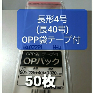 長形4号(長40号)　OPP袋　テープ付　50枚(ラッピング/包装)
