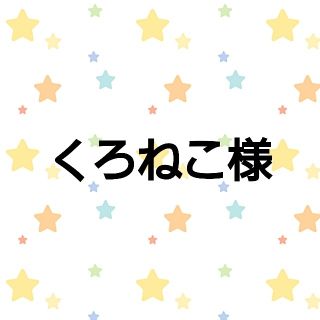 リトルミー(Little Me)の⭐くろねこ様お取り引き中⭐(ペン/マーカー)