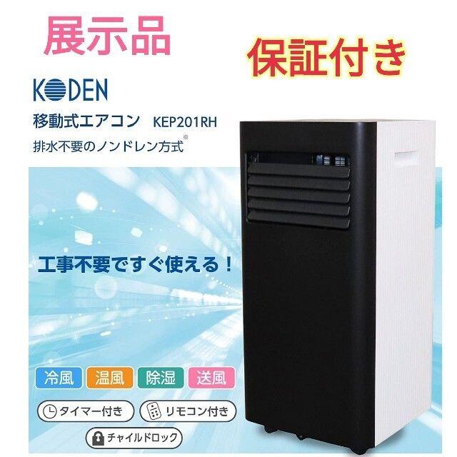 代引き不可 one select広電 移動式エアコン 冷風 温風 除湿 送風