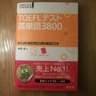 TOEFLテスト英単語3800 4訂版(語学/参考書)