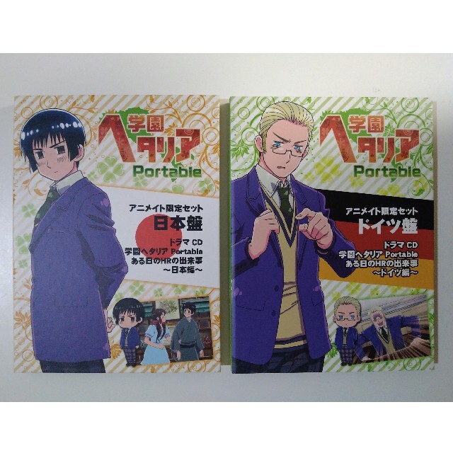 幻冬舎(ゲントウシャ)の学園ヘタリア Portable ドラマCD ドイツ盤&日本盤セット エンタメ/ホビーのCD(アニメ)の商品写真