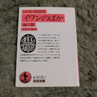 イワンのばか 他八篇 改版(その他)