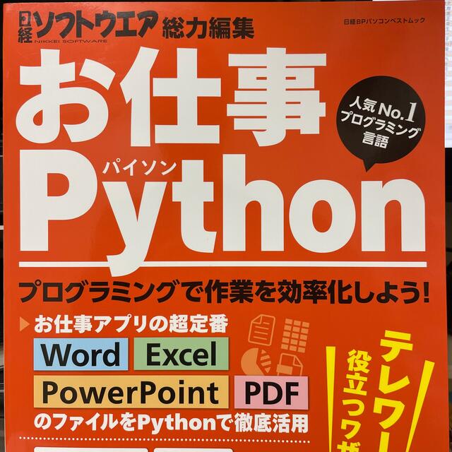 お仕事Ｐｙｔｈｏｎ エンタメ/ホビーの本(コンピュータ/IT)の商品写真