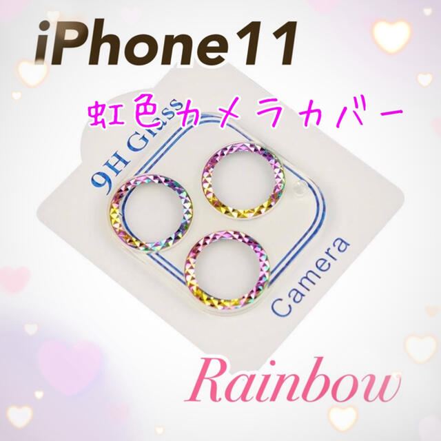 大人気◎iPhone11 虹色カメラカバー 保護 キラキラ 9Hガラス スマホ/家電/カメラのスマホアクセサリー(その他)の商品写真