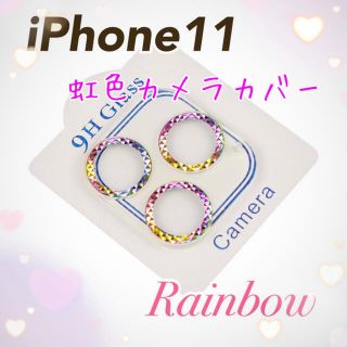 大人気◎iPhone11 虹色カメラカバー 保護 キラキラ 9Hガラス(その他)