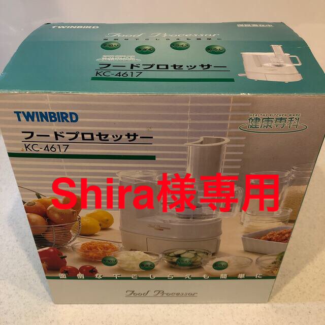 TWINBIRD(ツインバード)のShira様専用 スマホ/家電/カメラの調理家電(フードプロセッサー)の商品写真