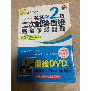 オウブンシャ(旺文社)の10日でできる！英検準2級二次試験・面接完全予想問題(資格/検定)