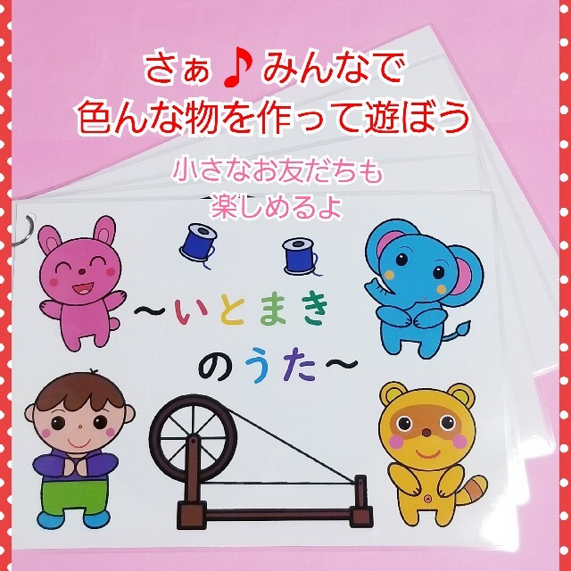 新作★楽しいソングパネル『いとまきのうた♪』遊びセット❤️歌って遊んで楽しもう！ ハンドメイドのハンドメイド その他(その他)の商品写真