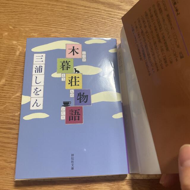 木暮荘物語 エンタメ/ホビーの本(文学/小説)の商品写真