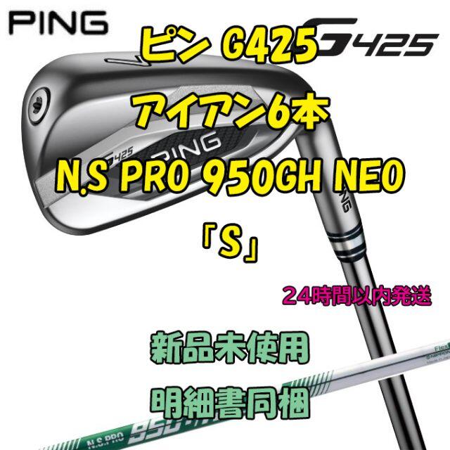 【 大感謝セール】 G425 ピン - PING 6本(5～9,PW) S NEO 950GH N.S.PRO  クラブ