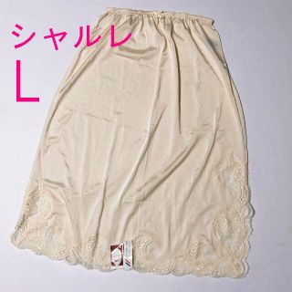 シャルレ(シャルレ)の新品タグ付　シャルレ　L　ペチコート　ベージュ(その他)