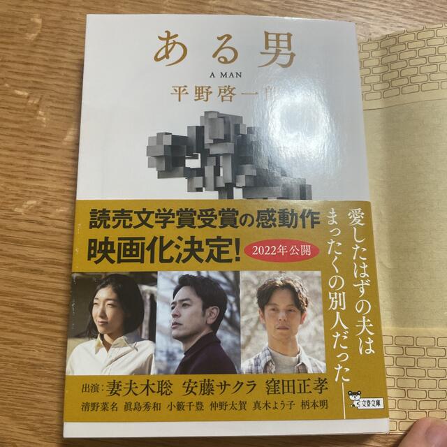 ある男 エンタメ/ホビーの本(文学/小説)の商品写真