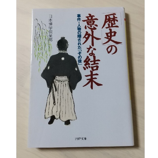 「歴史」の意外な結末 事件・人物の隠された「その後」 エンタメ/ホビーの本(その他)の商品写真